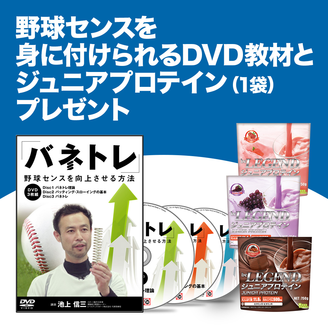 野球 教材 DVD 「バネトレ」 〜野球センスを向上させる方法 